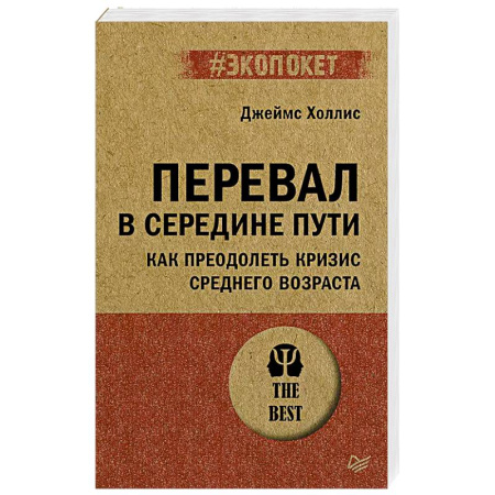 Психология, книга Перевал в середине пути. Как преодолеть кризис среднего возраста купить по скидке