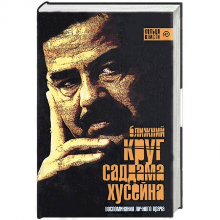 Книги, книга Ближний круг Саддама Хусейна. Воспоминания личного врача купить по скидке