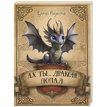 Русское фэнтези, книга Ах ты… дракон! Попал купить по скидке