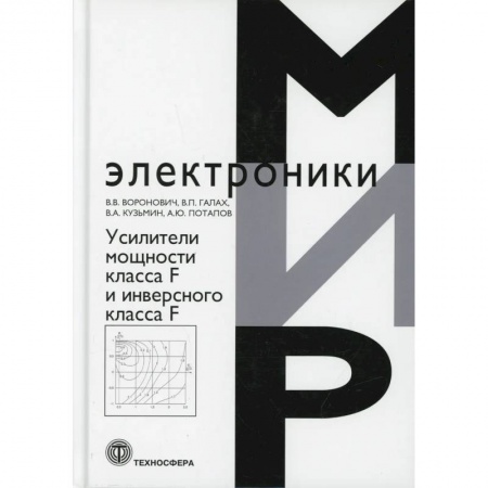 Электросвязь, электроакустика, радиосвязь, книга Усилители мощности класса F и инверсного класса F купить по скидке