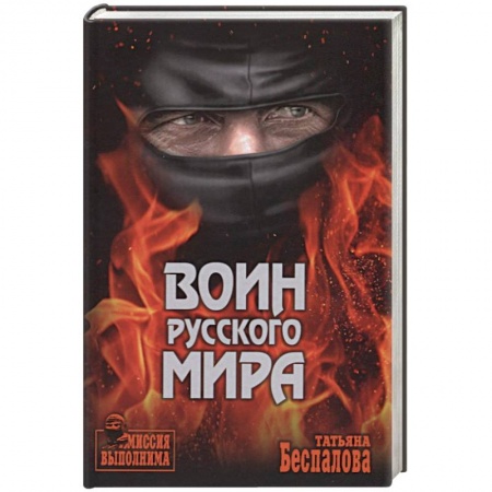 Боевики, военные, книга Воин Русского мира купить по скидке