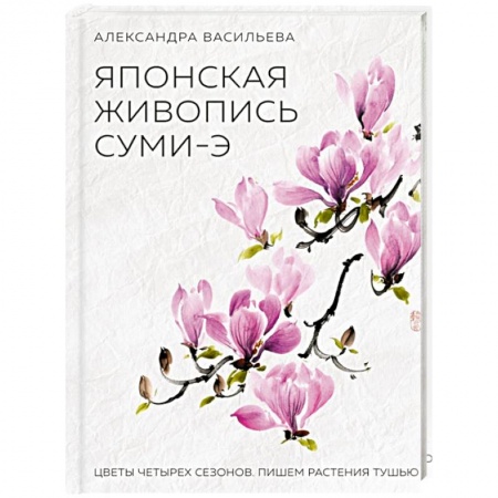 Живопись пастелью, акрилом, тушью, книга Японская живопись суми-э. Цветы четырех сезонов купить по скидке