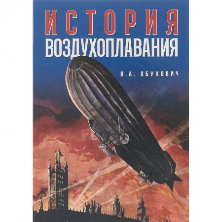 Историография. Общие работы, книга История воздухоплавания купить по скидке