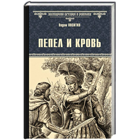 Исторический роман, книга Пепел и кровь купить по скидке