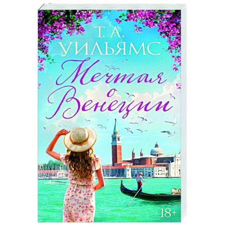 Зарубежный любовный роман, книга Мечтая о Венеции купить по скидке