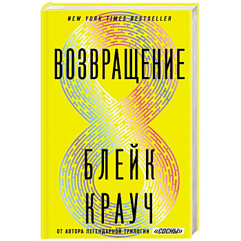 Возвращение