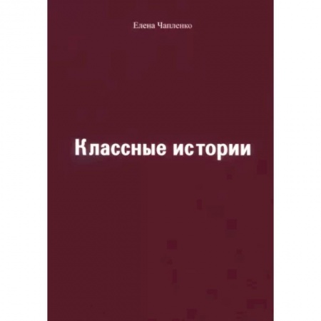 Повести и рассказы о детях, книга Классные истории купить по скидке