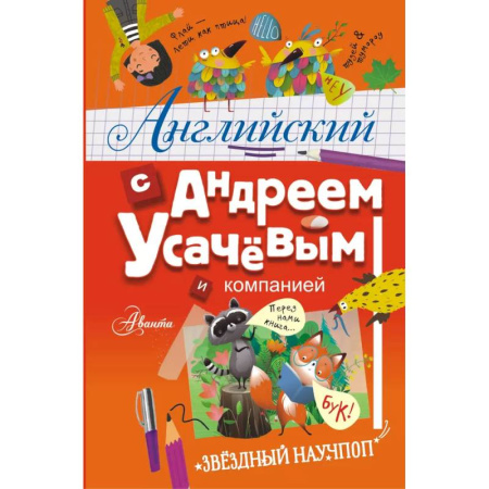 Изучение языков, книга Английский с Андреем Усачевым и компанией купить по скидке