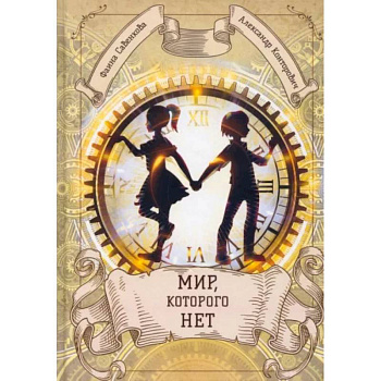 Мир, которого нет