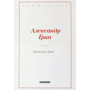 Капитан Дюк