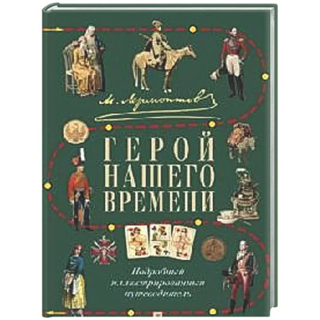 Литературоведение, книга М.Ю. Лермонтов. Герой нашего времени: подробный иллюстрированный путеводитель купить по скидке