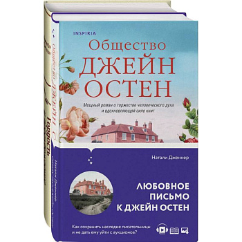 Гордая Джейн Остен (комплект из 2-х книг: 'Гордость и предубеждение', 'Общество Джейн Остен') Гордая Джейн Остен (комплект из 2-х книг: 'Гордость и предубеждение', 'Общество Джейн Остен')