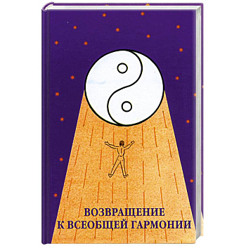 Возвращение к всеобщей гармонии
