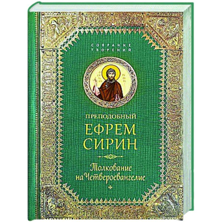 Жития русских святых, жизнеописания церковных деятелей, книга Преподобный Ефрем Сирин. Толкование на Четвероевангелие купить по скидке