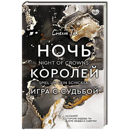 Зарубежное фэнтези, книга Ночь Королей. Игра с судьбой купить по скидке