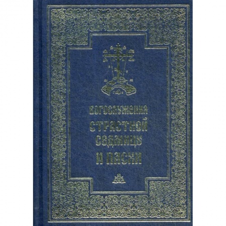 Богослужебные издания, книга Богослужения Страстной Седмицы и Пасхи купить по скидке