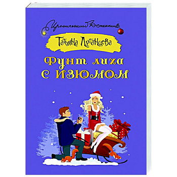 Фунт лиха с изюмом