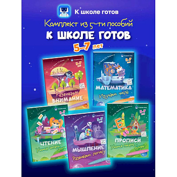 К школе готов. 5-7 лет. Комплект из 5-и пособий