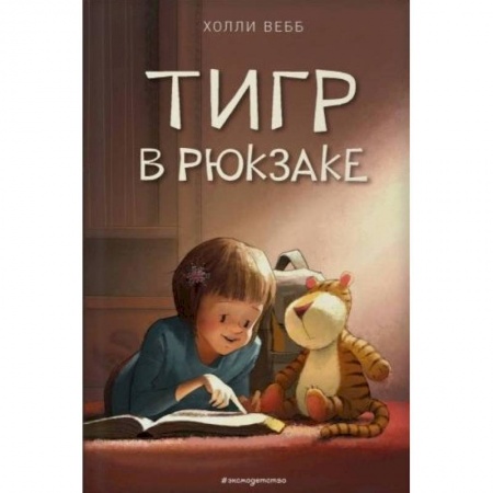 Повести и рассказы о животных, книга Тигр в рюкзаке купить по скидке