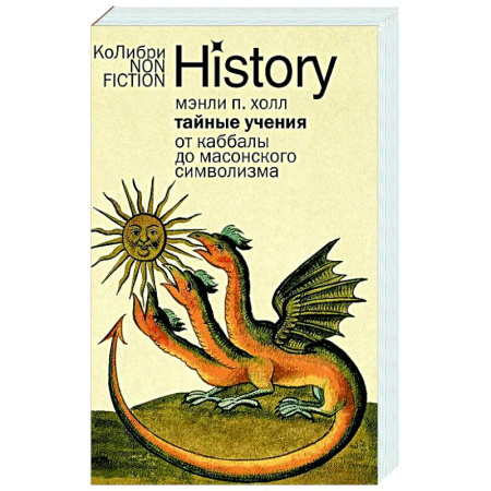 Загадки и тайны истории, книга Тайные учения. От каббалы до масонского символизма купить по скидке