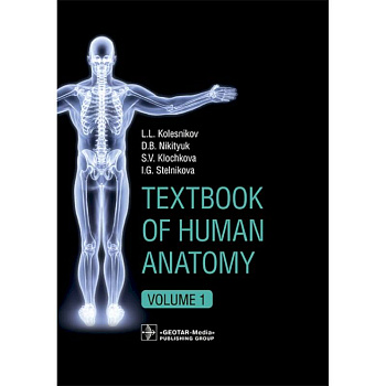 Textbook of Human Anatomy. In 3 vol. Volume 1. Locomotor apparаtus