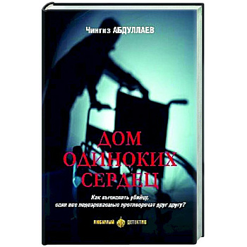 Дом одиноких сердец