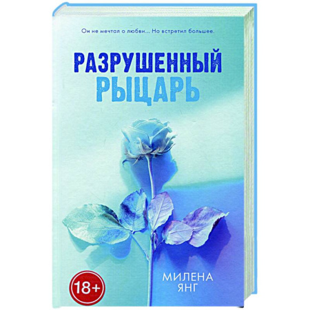 Зарубежный любовный роман, книга Разрушенный рыцарь купить по скидке