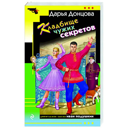 Комедийный, иронический детектив, книга Кладбище чужих секретов купить по скидке