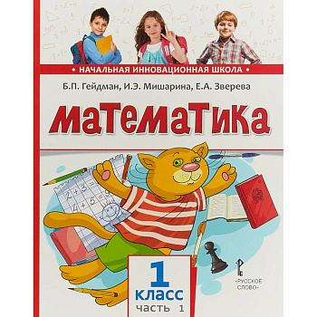Математика. 1 класс. Учебник. В 2-х частях. Часть 1