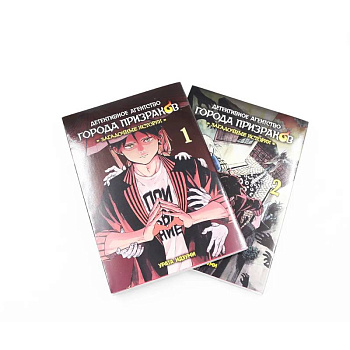 Детективное агентство города призраков: Том 1-2 (комплект из 2-х книг)