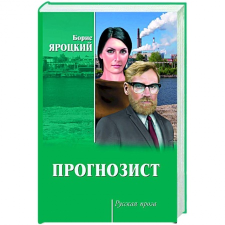 Книги, книга Прогнозист купить по скидке