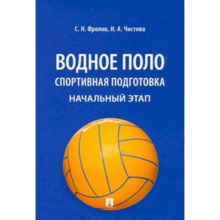 Другие виды спорта. Спортивный туризм. Альпинизм, книга Водное поло. Спортивная подготовка. Начальный этап купить по скидке