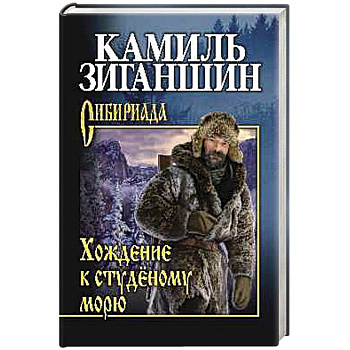 Хождение к студеному морю