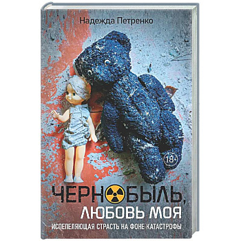 Чернобыль,любовь моя