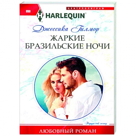 Зарубежный любовный роман, книга Жаркие бразильские ночи купить по скидке