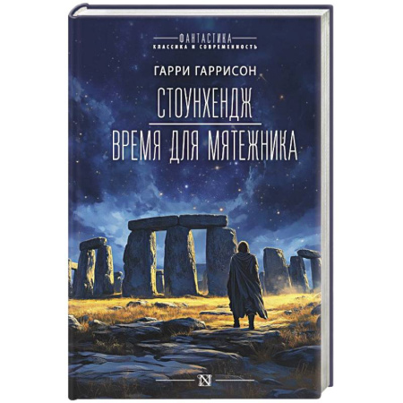 Классическая зарубежная фантастика, книга Стоунхендж. Время для мятежника купить по скидке