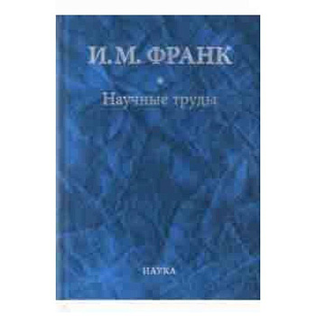 Научные труды. В 2-х книгах. Книга 2