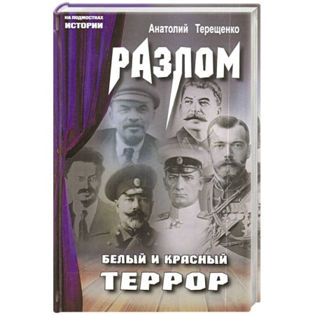 История СССР, книга Разлом. Белый и крассный террор купить по скидке