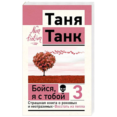 Достижение успеха в жизни, книга Бойся, я с тобой 3. Страшная книга о роковых и неотразимых. Восстать из пепла купить по скидке