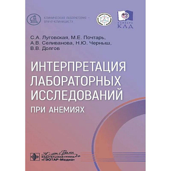 Интерпретация лабораторных исследований при анемиях