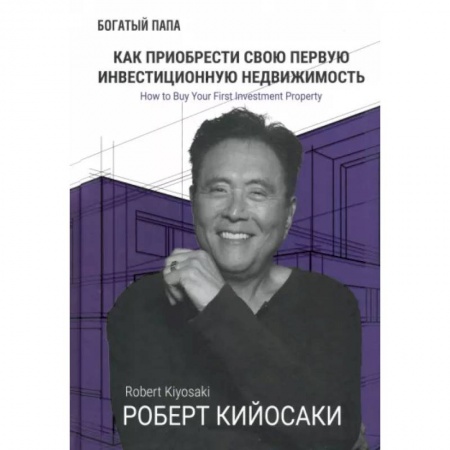 Практическая психология, книга Как приобрести свою первую инвестиц. недвижимость купить по скидке