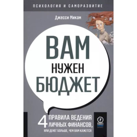 Бухгалтерский учет, книга Вам нужен бюджет купить по скидке