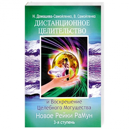Книги, книга Дистанционное Целительство и Воскрешение Целебного могущества. Новое Рейки РаМун. 3-я ступень купить по скидке