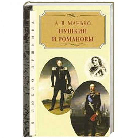 Книги, книга Пушкин и Романовы купить по скидке