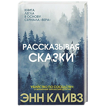 Рассказывая сказки