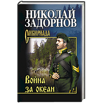 Война за океан