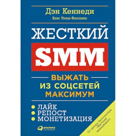 Маркетинг. Общие вопросы, книга Жесткий SMM. Выжать из соцсетей максимум купить по скидке