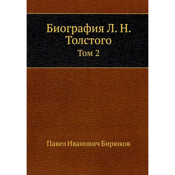 Биография Л. Н. Толстого. Том 2