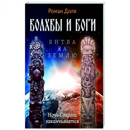 Другие эзотерические учения, книга Волхвы и Боги. Битва за землю купить по скидке