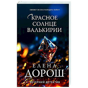 Красное солнце валькирии